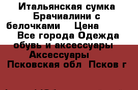 Итальянская сумка Брачиалини с белочками  › Цена ­ 2 000 - Все города Одежда, обувь и аксессуары » Аксессуары   . Псковская обл.,Псков г.